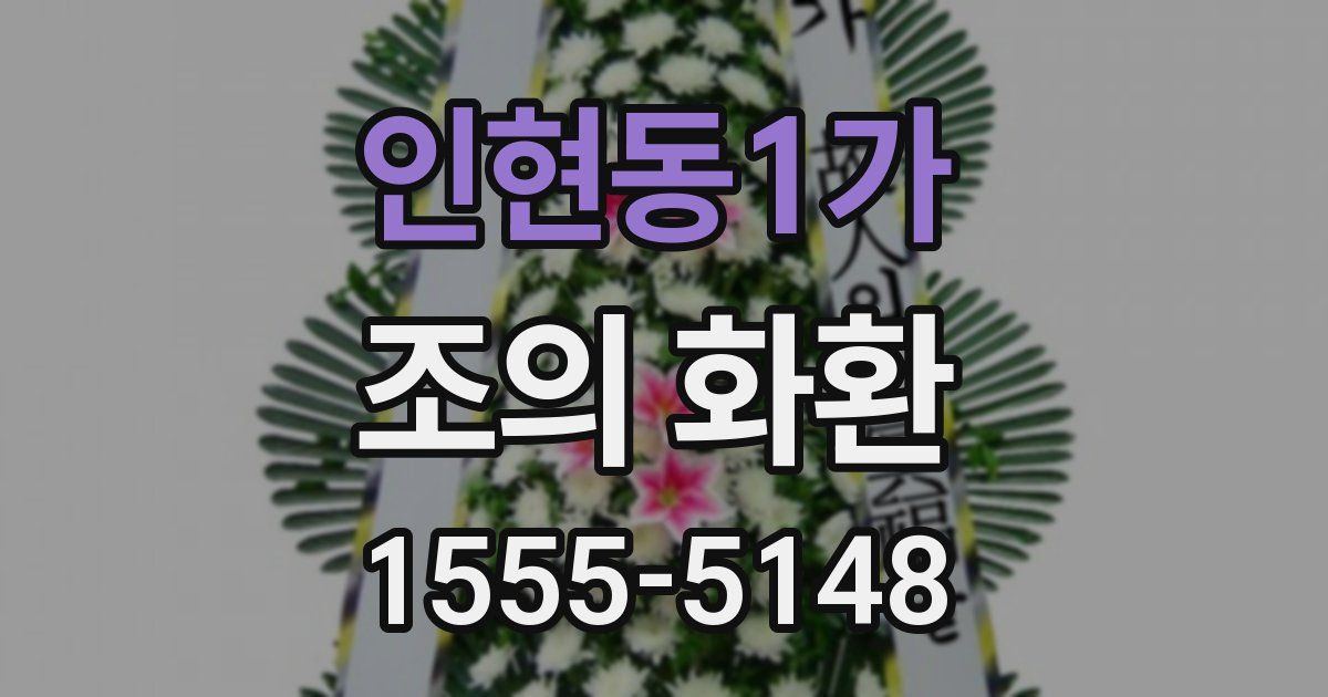 인현동1가 조의 화환
