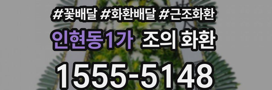 인현동1가 조의 화환
