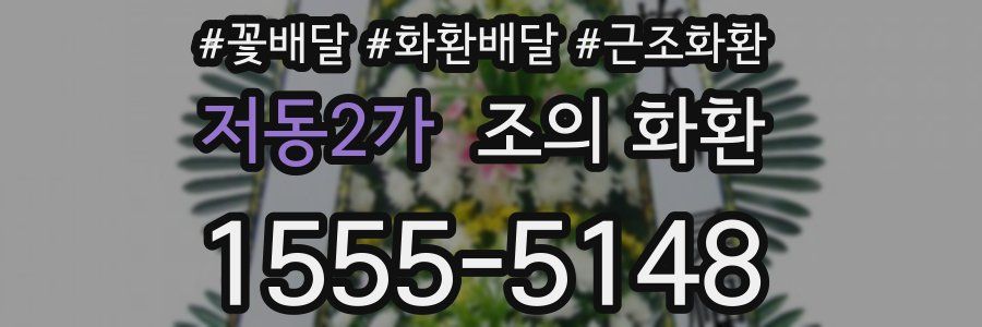 저동2가 조의 화환