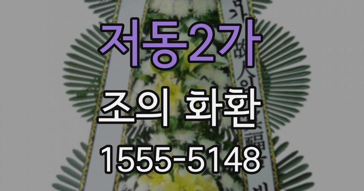 저동2가 조의 화환