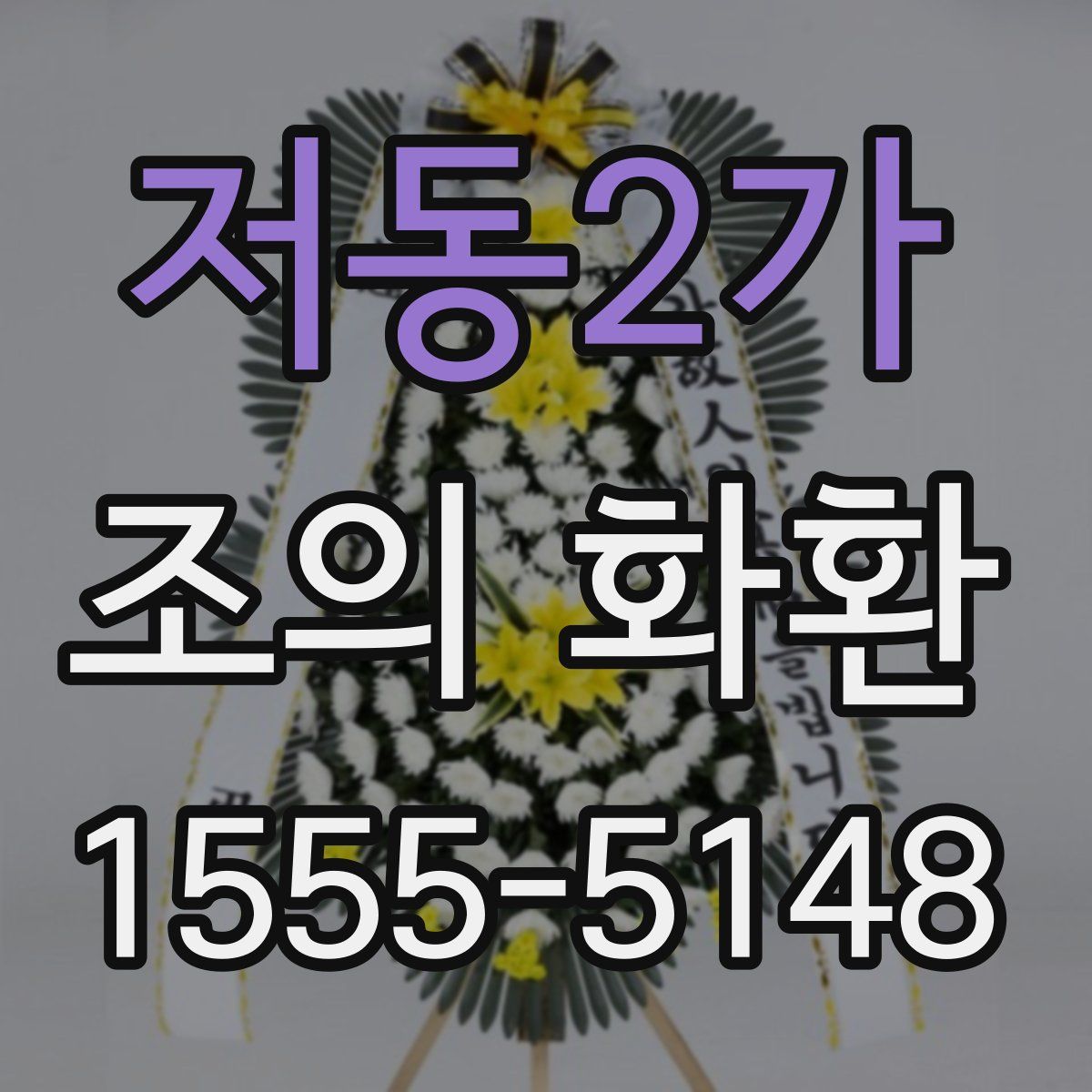 저동2가 조의 화환