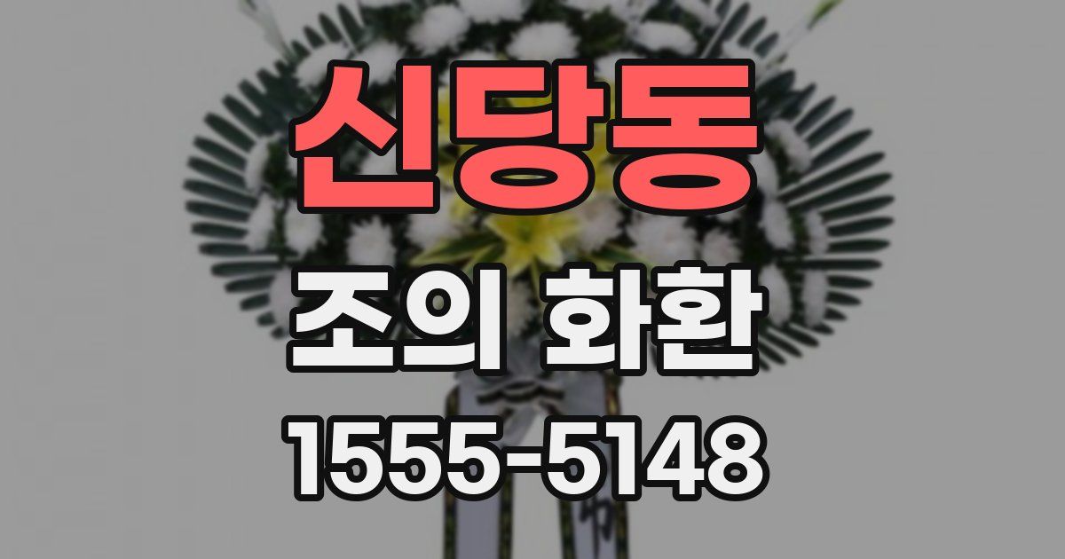 신당동 조의 화환