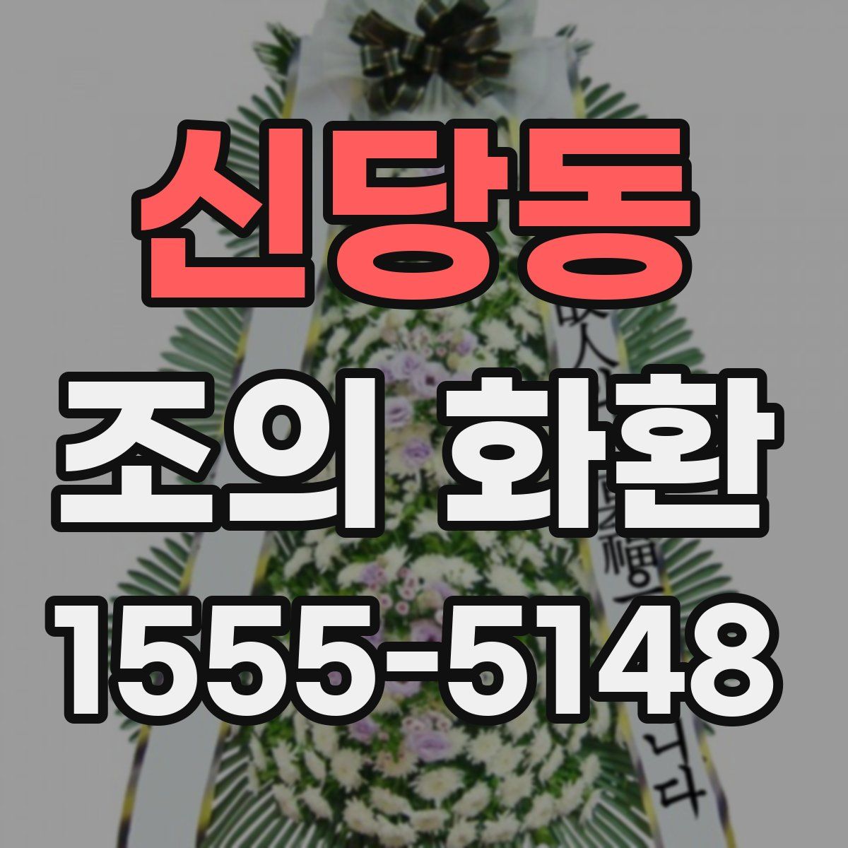 신당동 조의 화환
