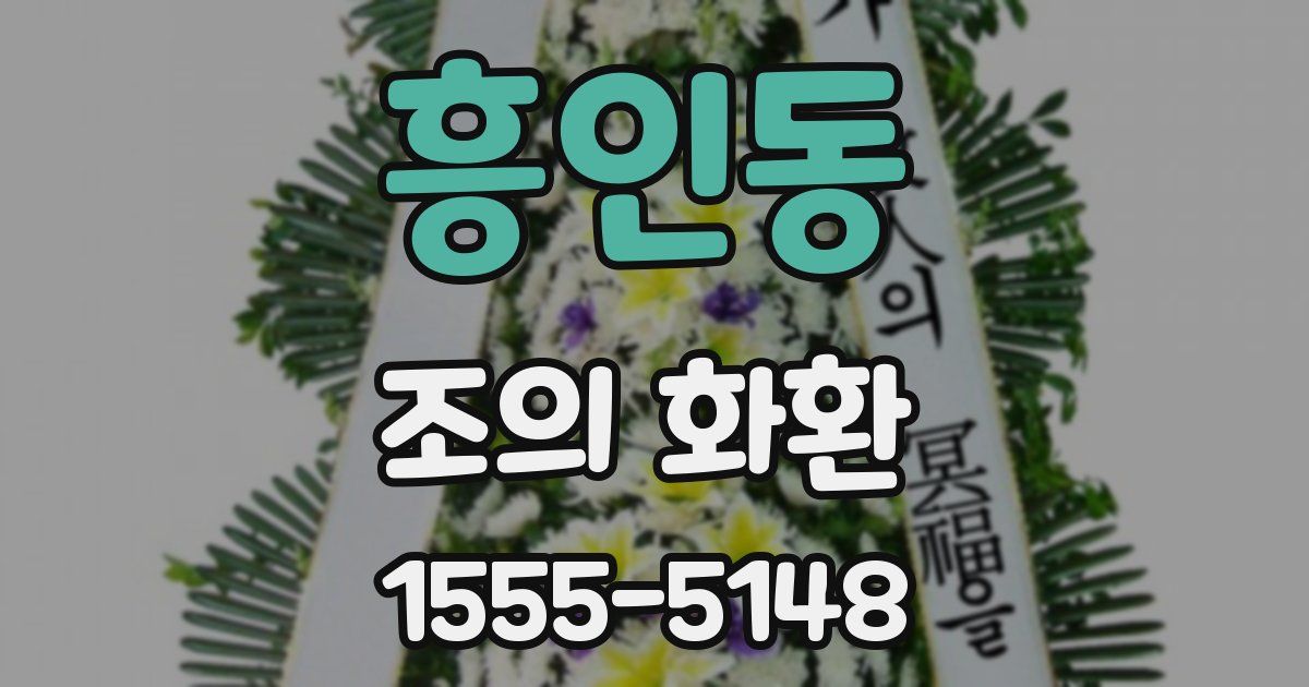흥인동 조의 화환