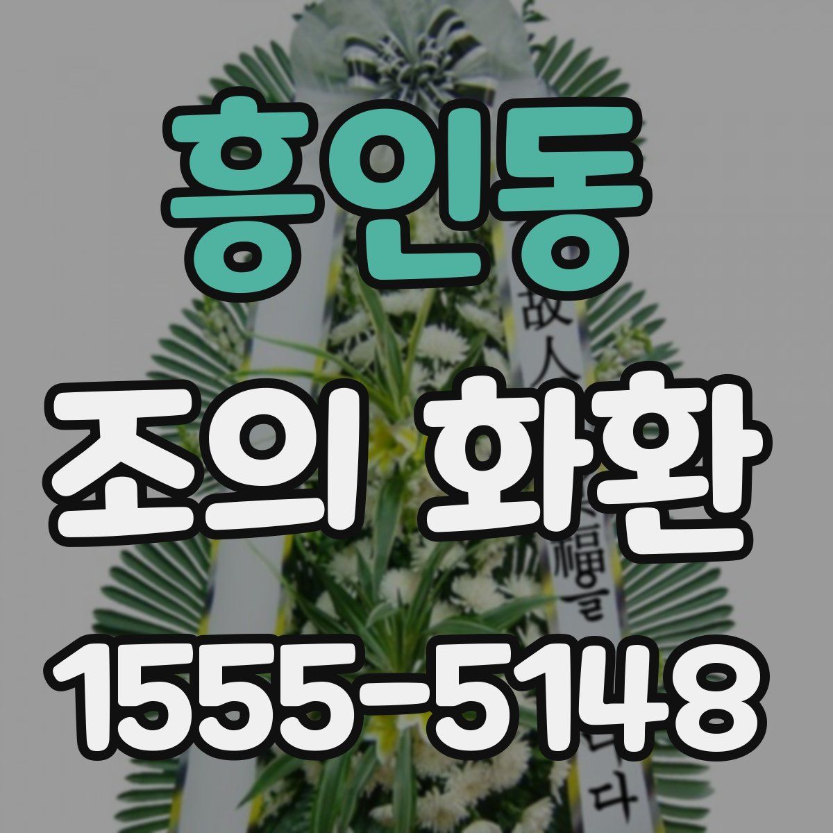 흥인동 조의 화환