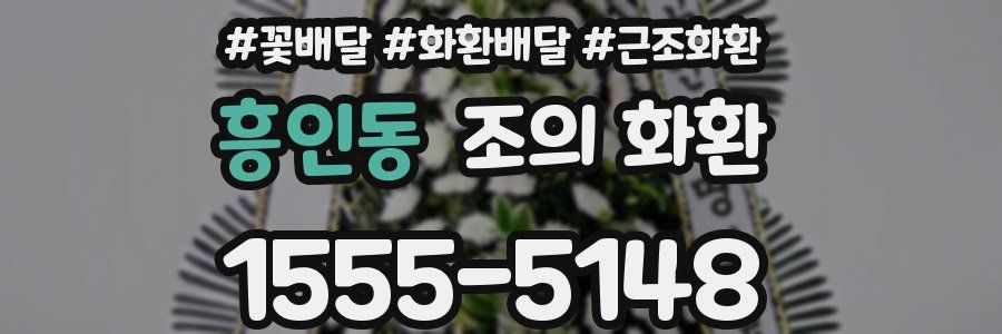 흥인동 조의 화환