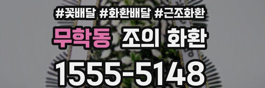 무학동 조의 화환