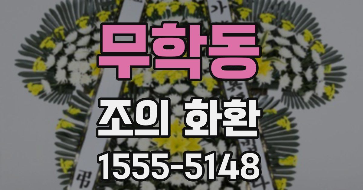 무학동 조의 화환