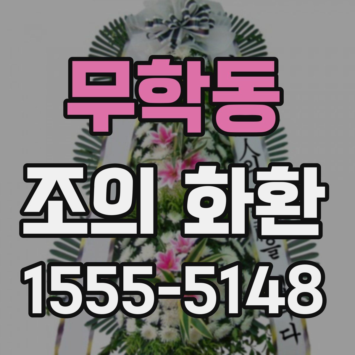 무학동 조의 화환