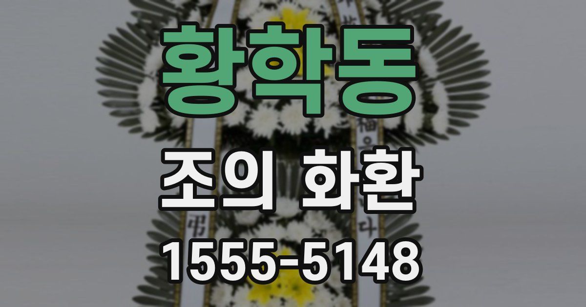 황학동 조의 화환