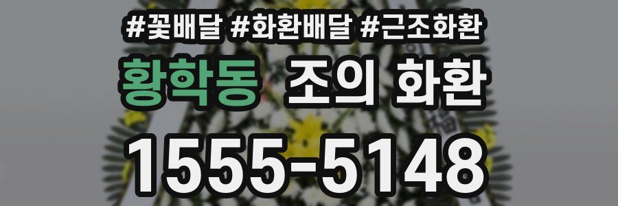 황학동 조의 화환