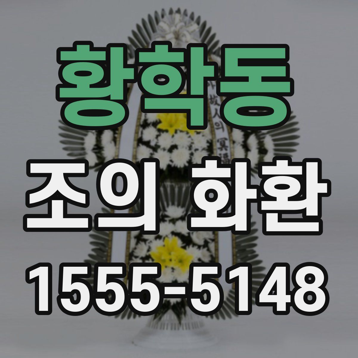 황학동 조의 화환
