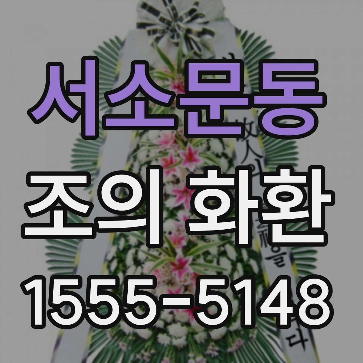 서소문동 조의 화환 보내기 전 마지막 점검 항목