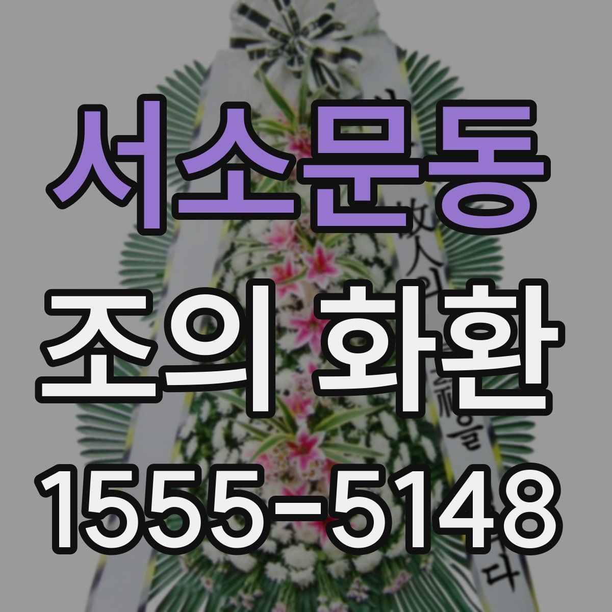 서소문동 조의 화환