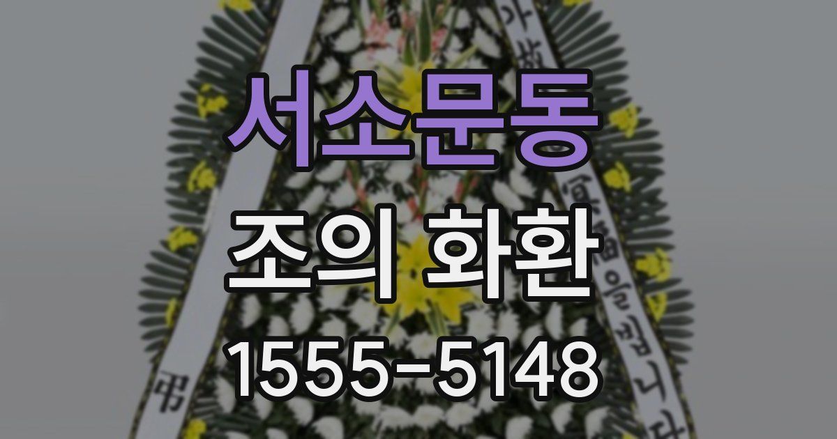서소문동 조의 화환