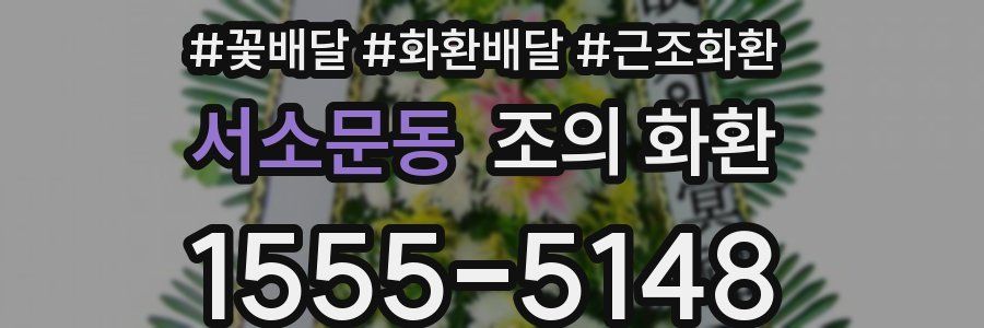 서소문동 조의 화환