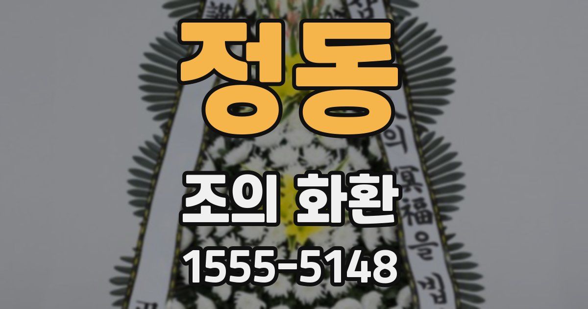 정동 조의 화환