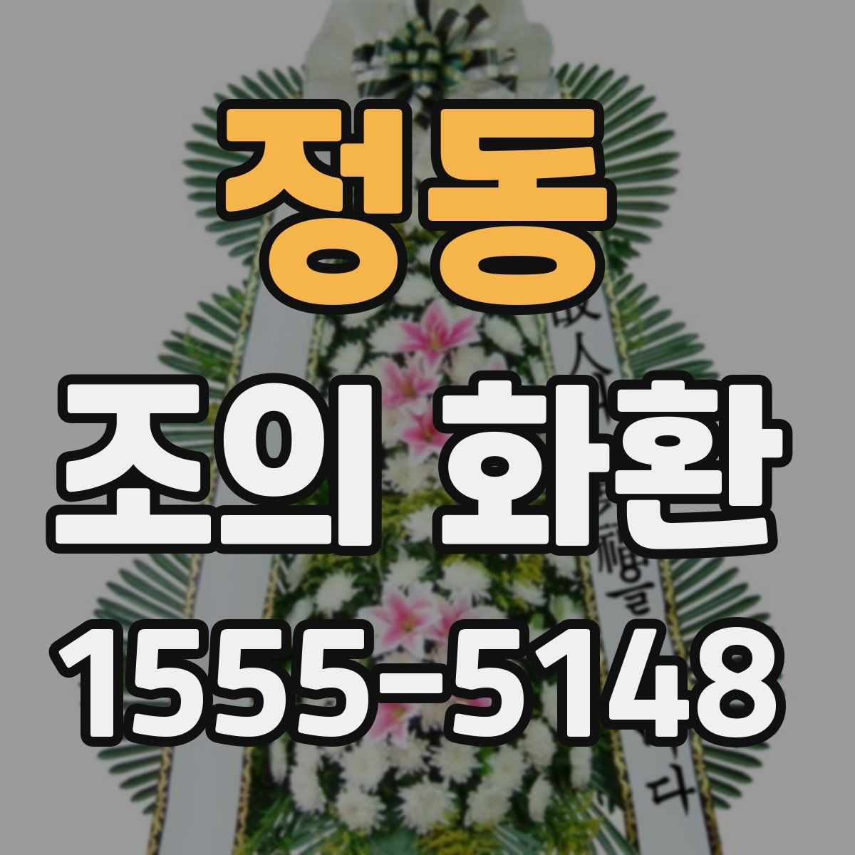 정동 조의 화환