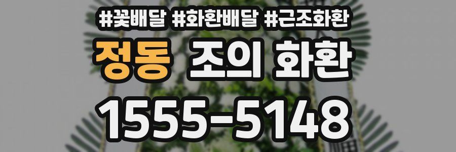 정동 조의 화환