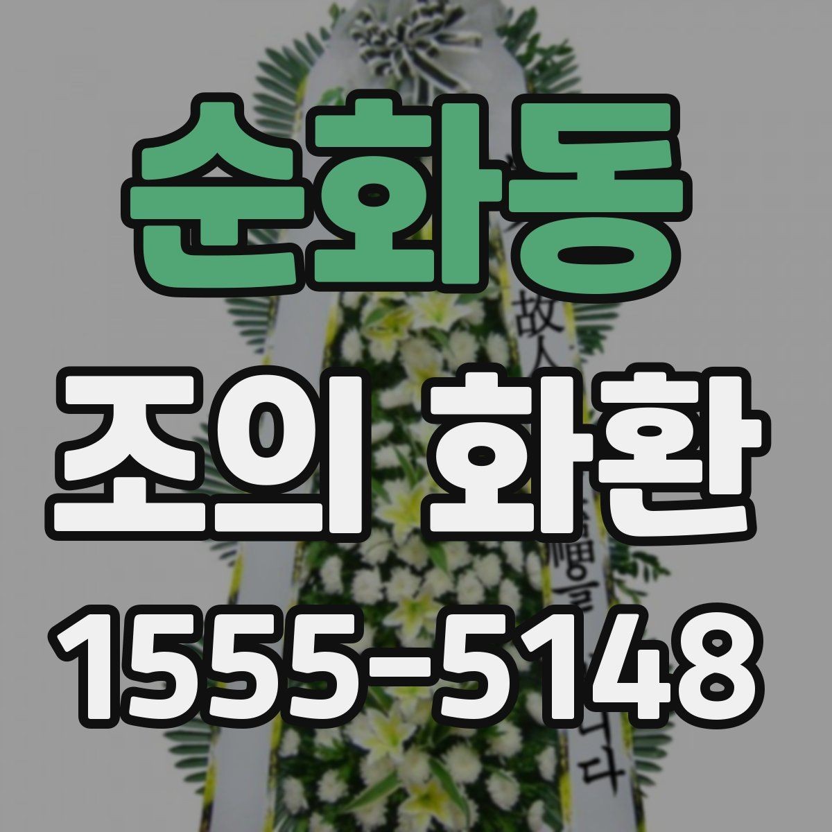 순화동 조의 화환 선택 전 알아둘 점