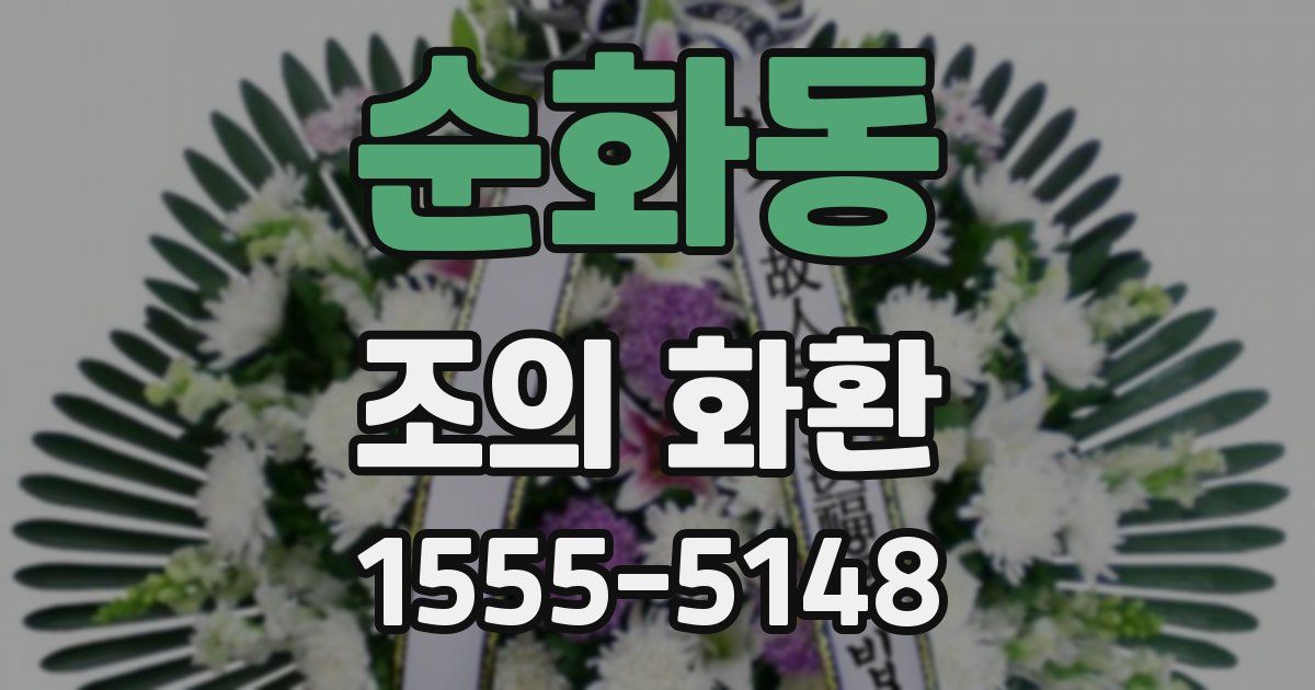 순화동 조의 화환