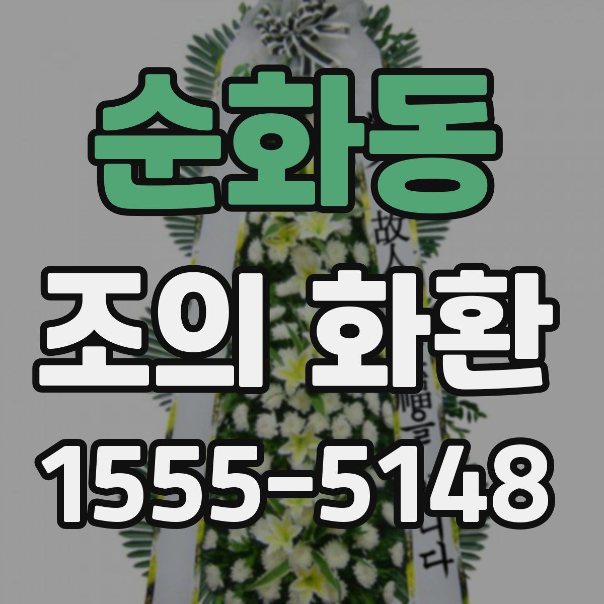 순화동 조의 화환