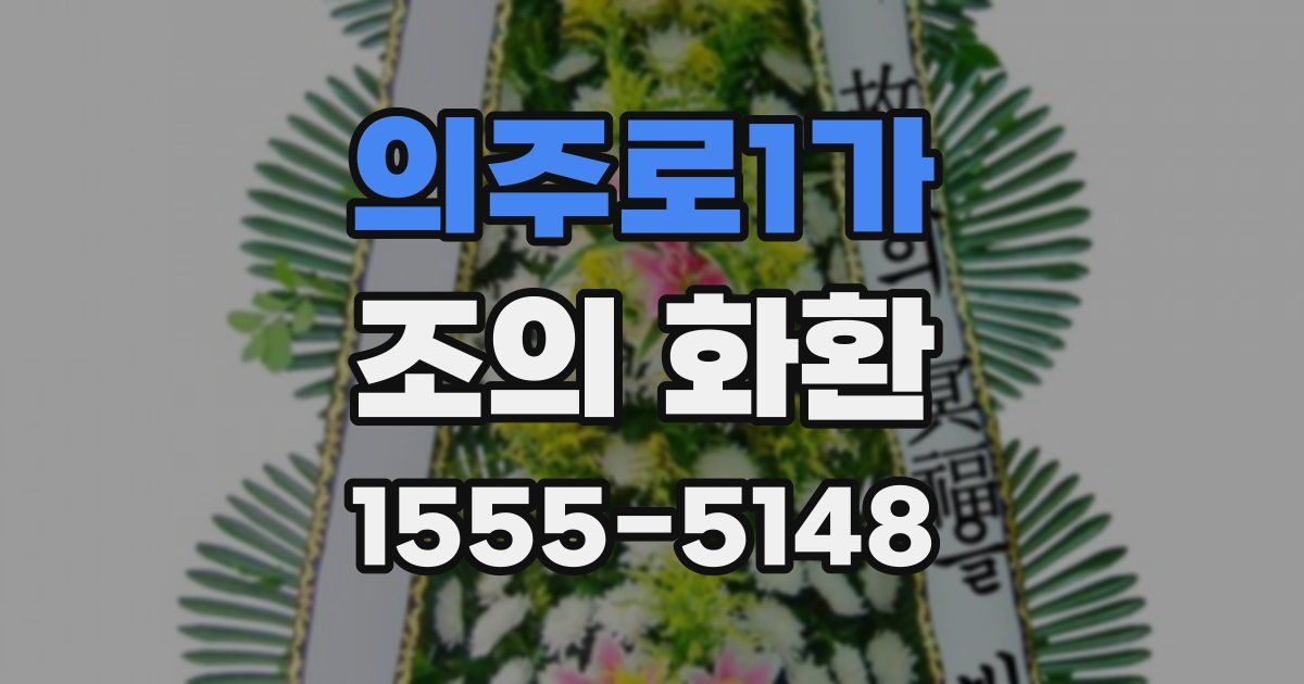 의주로1가 조의 화환