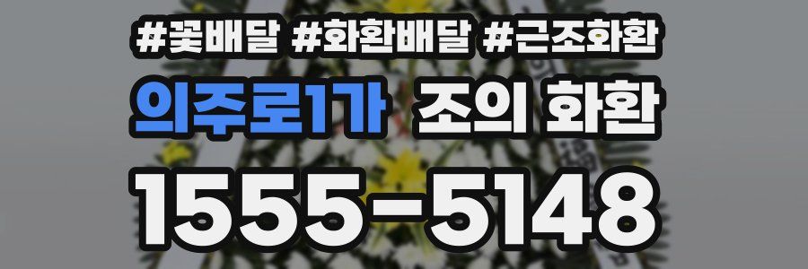 의주로1가 조의 화환