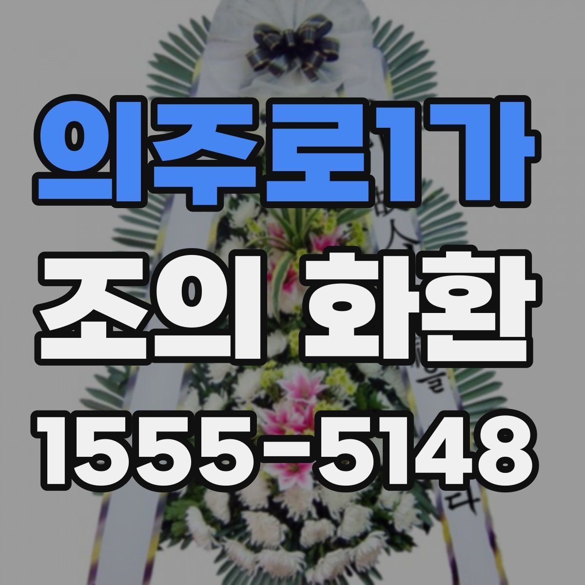 의주로1가 조의 화환