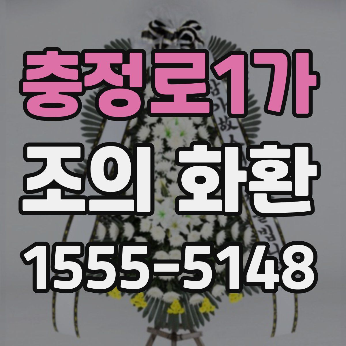 충정로1가 조의 화환