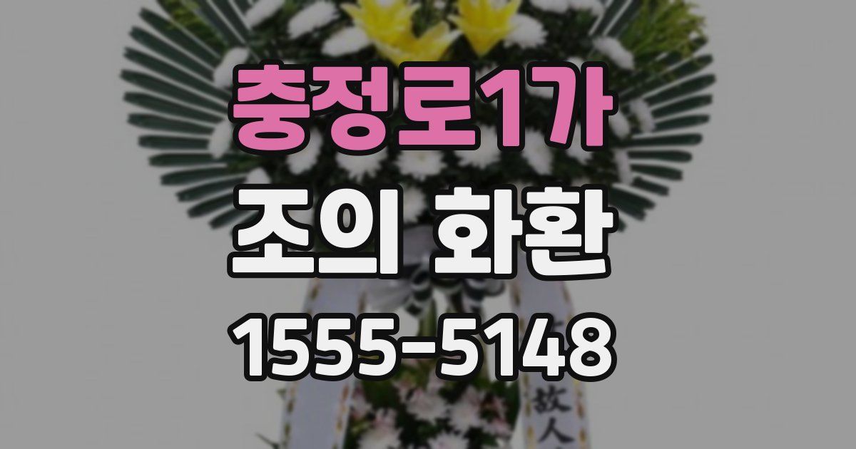 충정로1가 조의 화환
