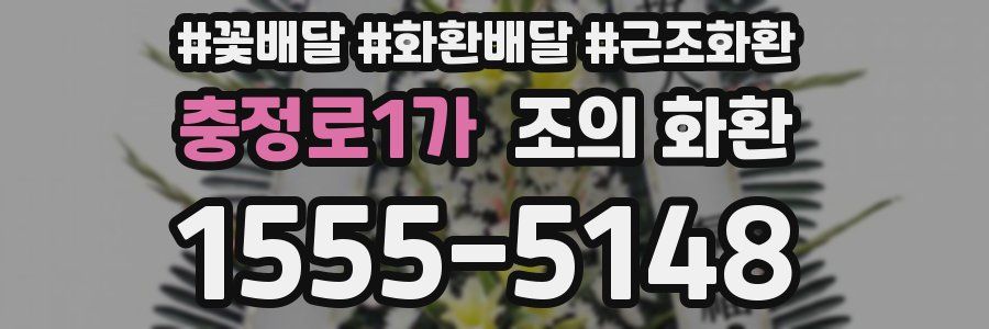 충정로1가 조의 화환