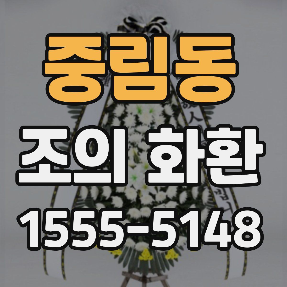 중림동 조의 화환