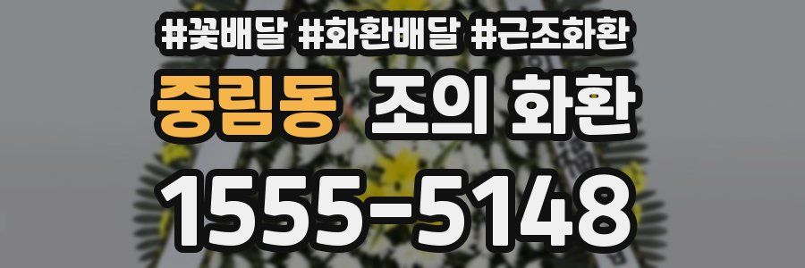 중림동 조의 화환