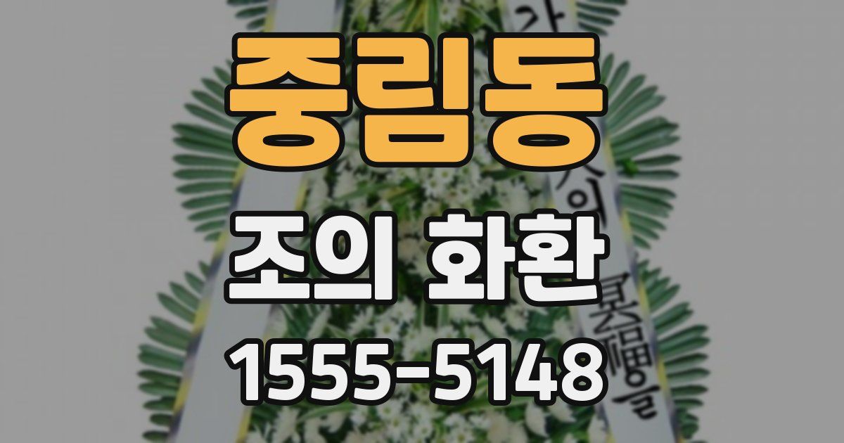 중림동 조의 화환