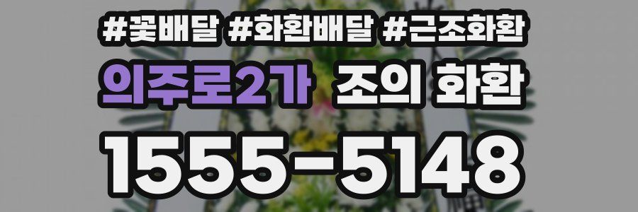 의주로2가 조의 화환