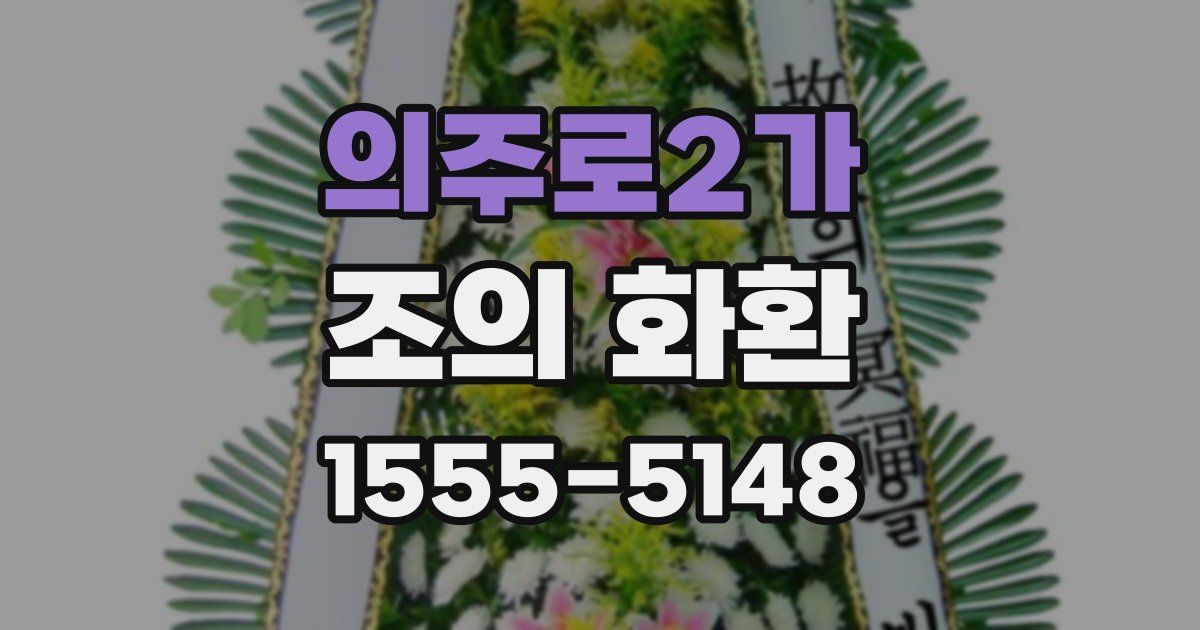 의주로2가 조의 화환