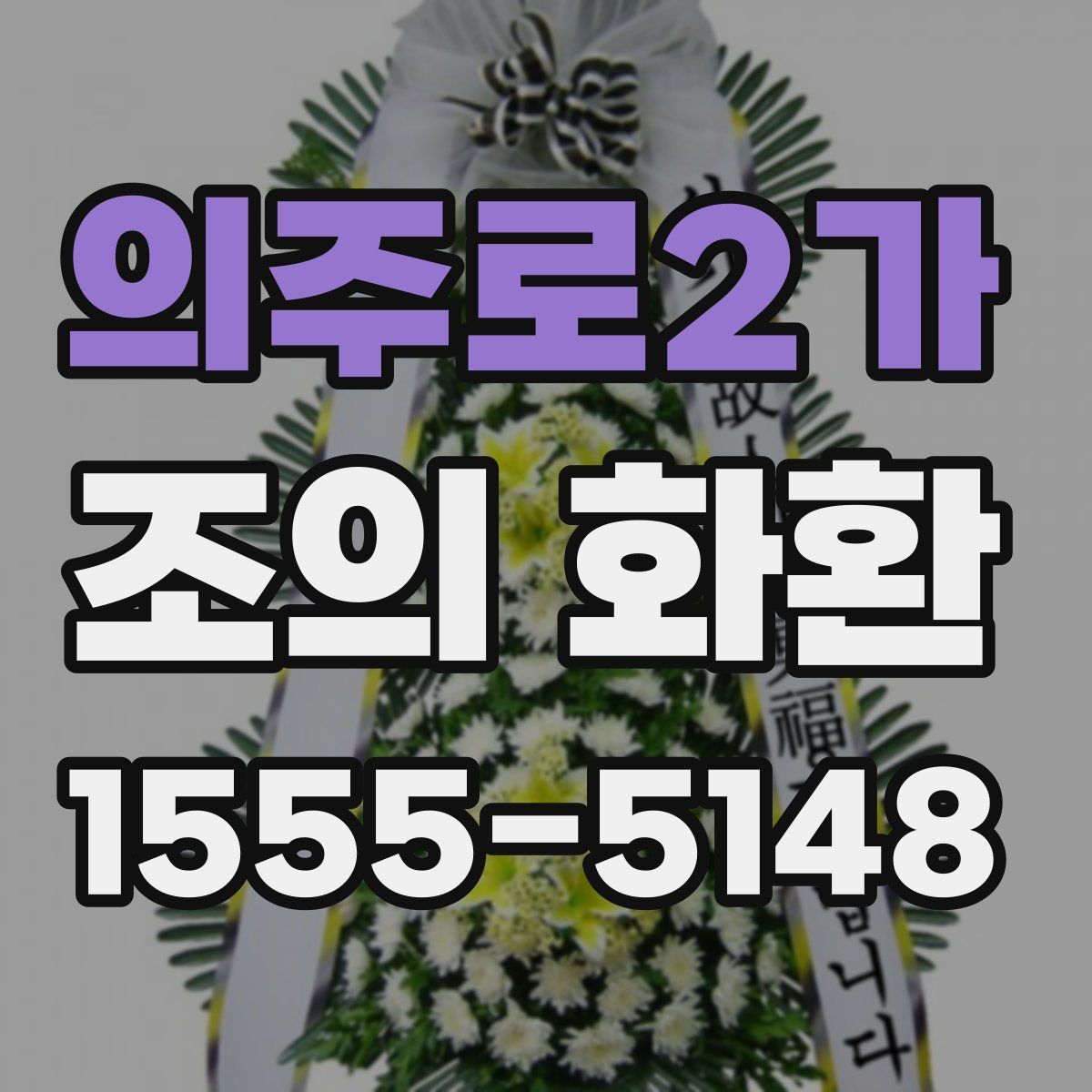 의주로2가 조의 화환