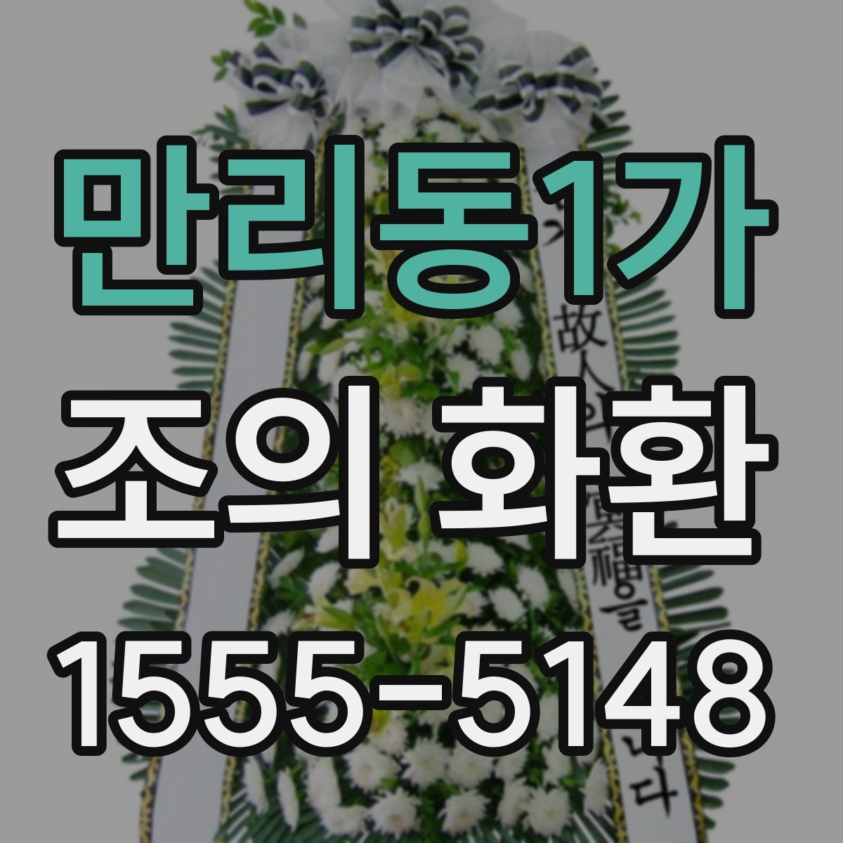 만리동1가 조의 화환