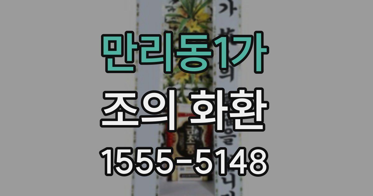 만리동1가 조의 화환