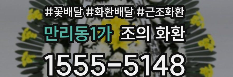 만리동1가 조의 화환