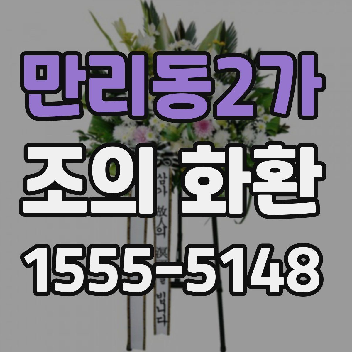 만리동2가 조의 화환 문구에 자주 쓰는 표현