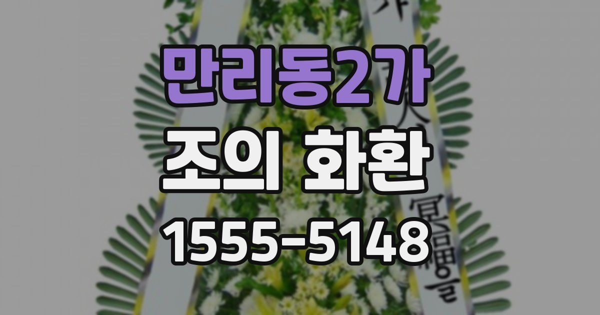 만리동2가 조의 화환