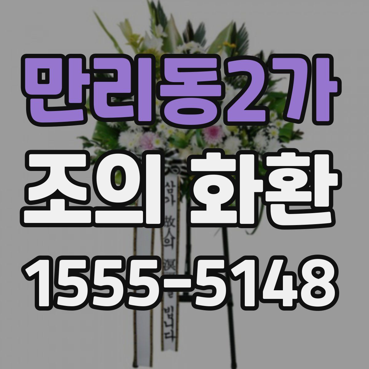 만리동2가 조의 화환