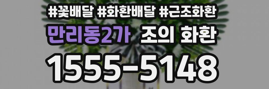 만리동2가 조의 화환