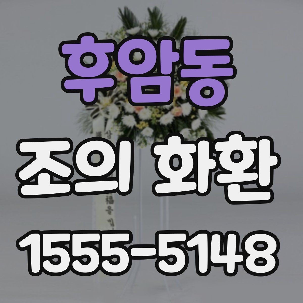 후암동 조의 화환 선택 시 크기와 배치 살펴보기