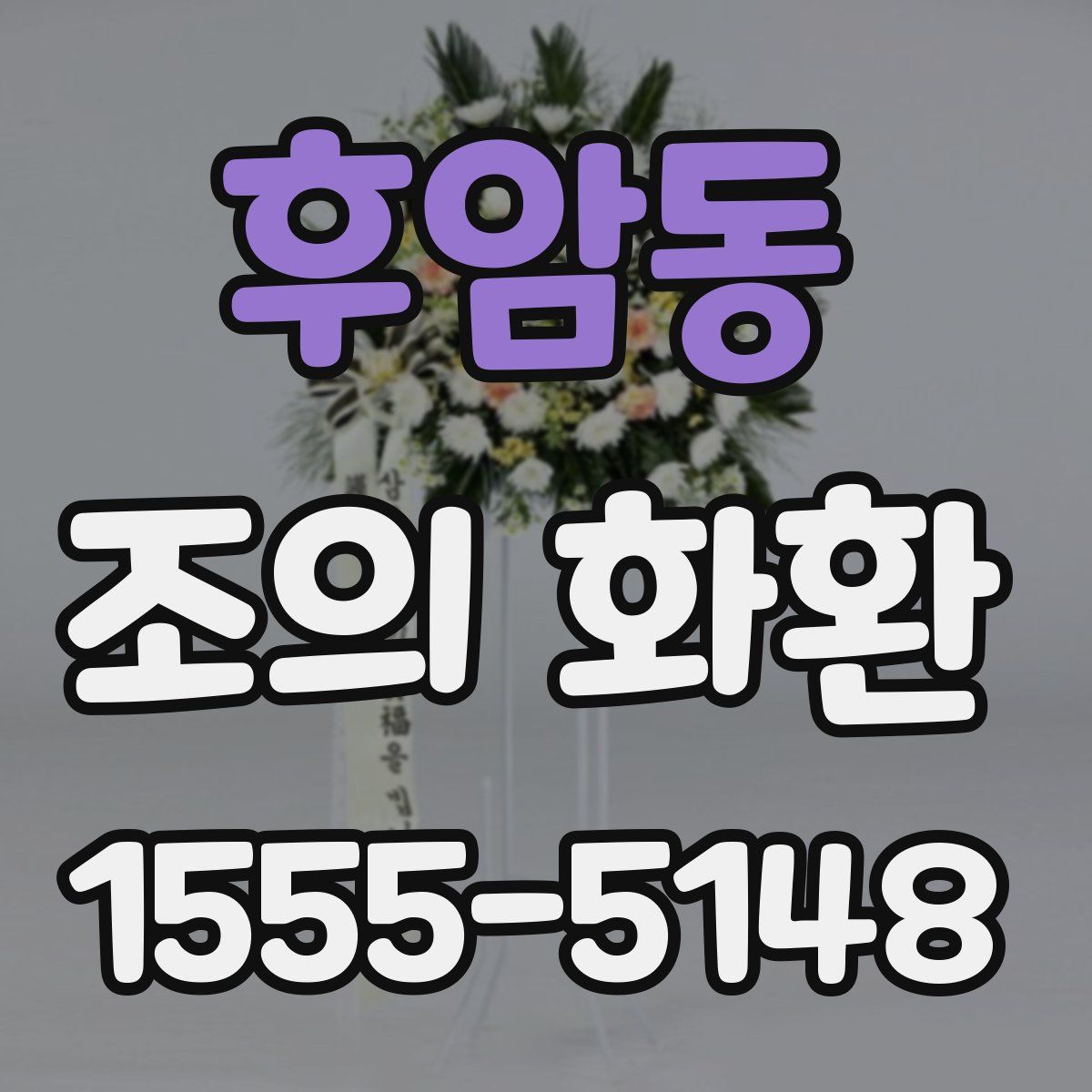 후암동 조의 화환