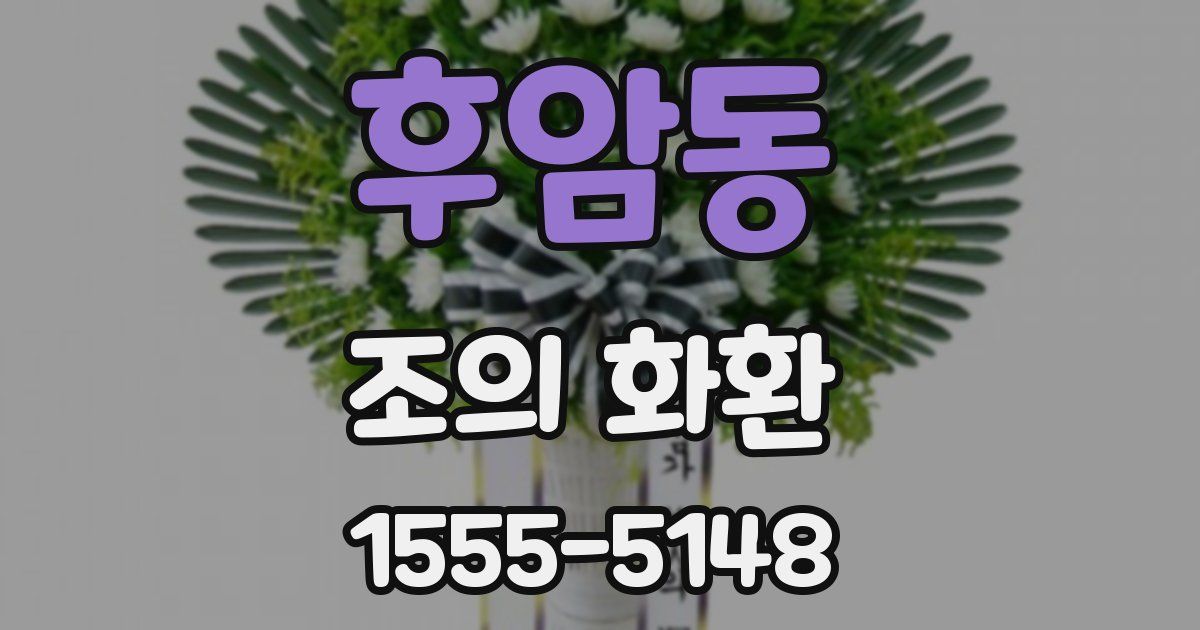 후암동 조의 화환