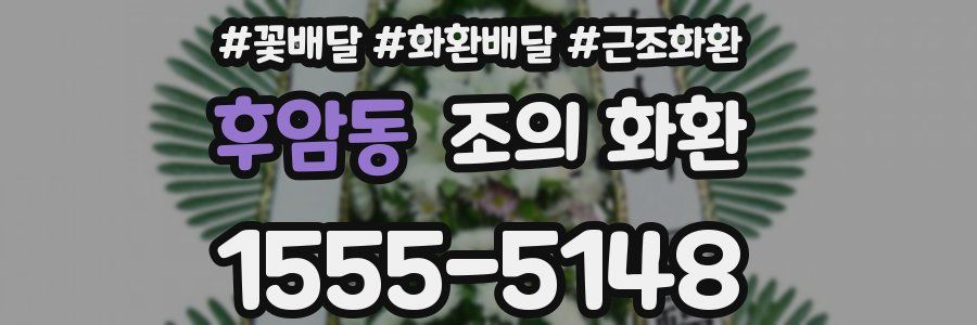 후암동 조의 화환
