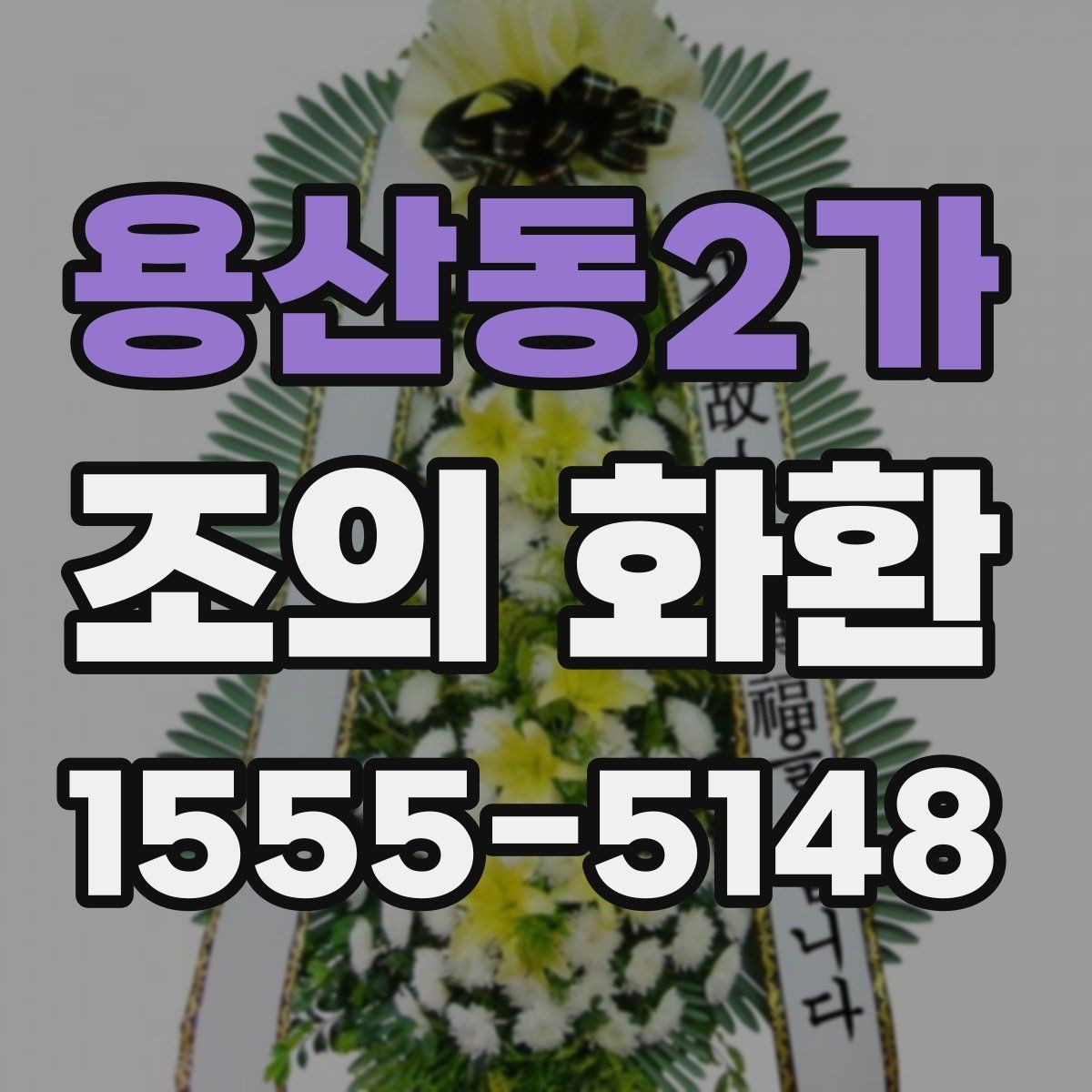 용산동2가 조의 화환 사진 확인이 중요한 이유